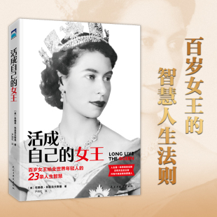 布賴恩·科茲洛夫斯基 書籍 女王 正版 社 民主與建設(shè)出版 百歲女王留給全世界年輕人 守護英國70年 活成自己 當(dāng)當(dāng)網(wǎng)
