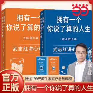 武志紅 擁有一個(gè)你說了算 武志紅講心理學(xué) 當(dāng)當(dāng)網(wǎng) 武志紅書籍心理學(xué)入門深度關(guān)系正版 終身成長2025版 書簽版 活出自我篇 人生