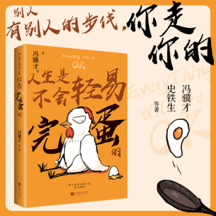 散文 馮驥才等著40篇關于抵抗絕望 不論活成什么×樣 都要相信自己前途無量 書籍 當當網 現代文學小說正版 人生是不會輕易完蛋