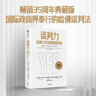 社 書籍 典藏版 威廉·尤里 布魯斯·巴頓 羅杰·費(fèi)希爾 哈佛大學(xué)突破型談判術(shù) 美 正版 當(dāng)當(dāng)網(wǎng) 中信出版 談判力