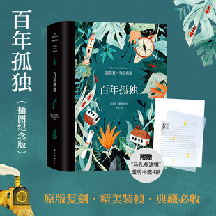 百年孤獨插圖紀念版 正版 諾貝爾文學獎獲得者馬爾克斯代表作世界名著讀物 文學小說暢銷書 書籍 范曄翻譯中文版 當當網贈書簽4張