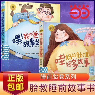 胎教故事書爸爸讀準爸爸孕媽媽睡前胎教故事書爸爸 爸爸是故事超人 聲音 胎教孕期讀物大全寶寶睡前故事 書籍 當當網 正版 我
