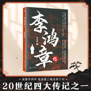 讀懂李鴻章 李鴻章傳:20世紀(jì)四大傳記之一 看透晚清政治風(fēng)云 為人處世 傳記經(jīng)典 為官?gòu)恼豢刹蛔x 當(dāng)當(dāng)網(wǎng)