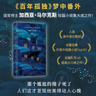 百年孤獨 夢中番外 馬爾克斯短篇小說杰作 當當網(wǎng) 外國文學(xué)小說散文隨筆正版 溺水者 入選高中語文教材 暢銷書籍 世上最美