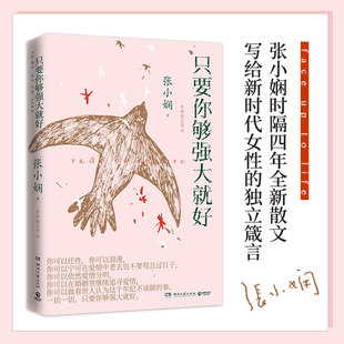 全世界華人 愛情知己張小嫻寫給新時 正版 只要你夠強大就好 書籍 社 張小嫻時隔四年全新散文 湖南文藝出版 當當網 張小嫻