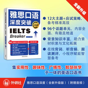 附贈音頻 雅思口語深度突破 全新升級版