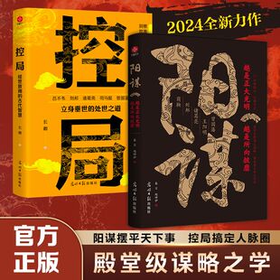 八面玲瓏處變不驚 書籍 借勢布局破局悟道分寸成事修心為人處世謀略智慧書高手控局勝天半子 控局陽謀分寸正版 當當網