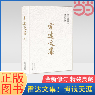 中國(guó)現(xiàn)當(dāng)代文學(xué)名著 書(shū)籍 卷六報(bào)告文學(xué)卷 正版 社 北京十月文藝出版 典藏 精裝 全新修訂 霍達(dá)文集：博浪天涯 當(dāng)當(dāng)網(wǎng)