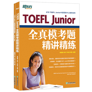 小托福 初中托福 美國高考高中留學入學考試書 正版 考試資料教材自學 Junior全真?？碱}精講精練 書籍 TOEFL 當當網 新東方