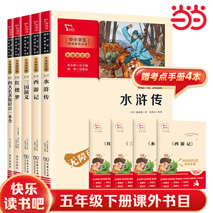青少年版 當(dāng)當(dāng)網(wǎng)書籍 五年級下冊課外書水滸傳西游記紅樓夢三國演義小學(xué)生版 小學(xué)生版 本五下快樂讀書吧全套 四大名著原著正版