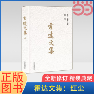 霍達(dá) 卷四中短篇小說卷 北京十月文藝出版 社 書籍 當(dāng)當(dāng)網(wǎng) 正版 霍達(dá)文集：紅塵