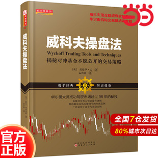 駕馭市場超過95年 秘技 炒股入門交易經典 威科夫操盤法 證券期貨 孟洪濤 對沖基金 當當網 華爾街大師量價分析創始人威科夫