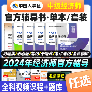 中國人事出版 當(dāng)當(dāng)網(wǎng)官方預(yù)售2024年中級經(jīng)濟(jì)師一章一練習(xí)題2本套經(jīng)濟(jì)基礎(chǔ)知識 全國經(jīng)濟(jì)師考試用書 2024版 社 人力資源管理師