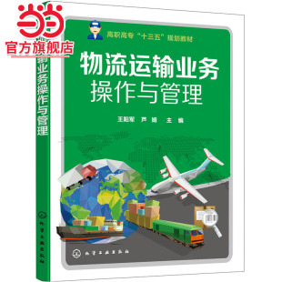 物流運(yùn)輸業(yè)務(wù)操作與管理 王陽軍