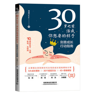 刻意成長行動指南 胃竇Elaine著 張萌陳強熊浩孫圈圈推薦 當(dāng)當(dāng)網(wǎng) 成長加速指南正版 樣子 科學(xué)實用又易上手 30歲之前活成你想要