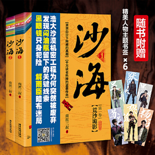 沙海套裝 探訪沙漠死亡之地 2冊 盜墓筆記后續 驚險旅程沙海 南派三叔著 當當網贈書簽