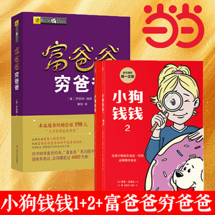 小狗錢錢 品格 富爸爸窮爸爸原版 金融讀物發(fā)掘和培養(yǎng)孩子 金融教育書家庭理財(cái) 讓孩子和家長共同成長 當(dāng)當(dāng)網(wǎng)