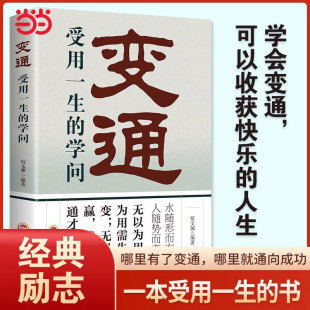 學問善于變通.成大事者 受用一生 生存與競爭哲學 為人處世暢銷書籍 老實人企業管理員工培訓心態書籍 變通 做個圓滑 當當網正版