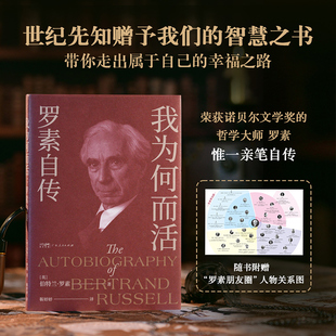 贈人物關系圖 永遠渴望真愛追求智慧熱愛同類引領你走出屬于自己 我為何而活 像哲人羅素一樣活著吧 幸福之路 羅素自傳 當當網