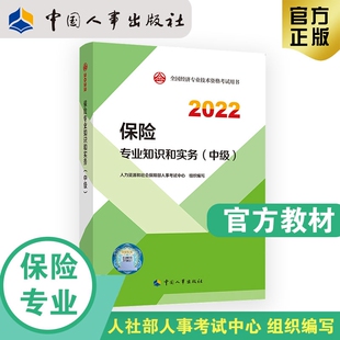 2022中國人事出版 2022新版 中級 保險專業知識和實務 社官方出品 中級經濟師保險2022版