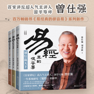 活出自在從容 百家講壇 人氣主講人 易經真 易經 誠信贏天下 國學大師曾仕強一生系統研究 精 很容易共3冊：變革與創新