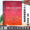 全面提高升級版 書籍 角度 正版 機械工業出版 管理學 十年領跑暢銷榜 第4版 劉寶紅 采購與供應鏈管理：一個實踐者 當當網