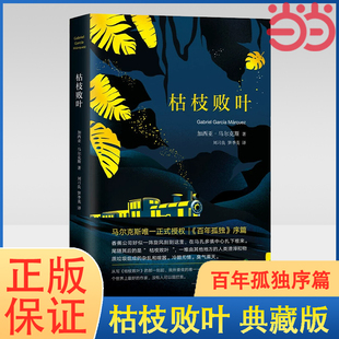 經典 書籍 精裝 正版 中長篇小說 外國小說現當代文學 百年孤獨序篇 馬爾克斯成名作 典藏版 枯枝敗葉 當當網