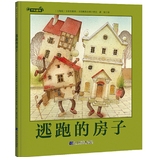 世界童書大師 經典 溫情向小讀者娓娓道來 房子 小故事把人世間 守候溫情系列作品 以奇思妙想 逃跑 之作