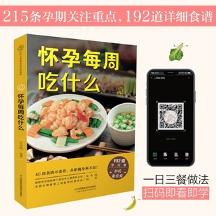 懷孕每周吃什么 懷孕期間看 孕婦食譜營養三餐 孕婦書籍大全 書孕媽媽書孕期40周營養孕期注意事項指導書籍 孕期食譜菜譜 當當網