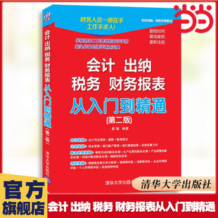 會計零基礎入門自學實操書 書籍 出納 正版 社 清華大學出版 第二版 財務報表從入門到精通 稅務 會計 當當網