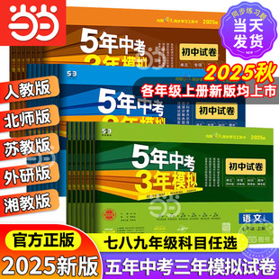 當當網2025秋五年中考三年模擬試卷七年級八九上冊下冊全套初中同步人教版 北師語文數學英語政治歷史地理物理化學生物5年中考2026