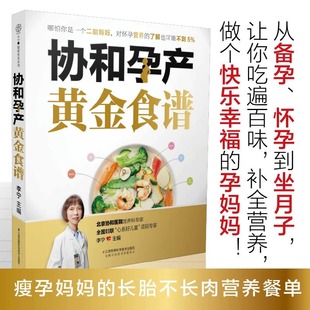 金牌月嫂都在學 李寧 孕產期營養知識 吉林科學技術出版 書籍 當當網 正版 協和孕產黃金食譜備孕懷孕坐月子營養指導百科每周一讀