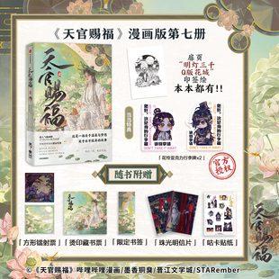 明信片 單行本 印簽繪 墨香銅臭原著小說漫畫 天官賜福7漫畫實體書第七冊 貼紙 書簽 藏書票 鐳射票 贈花憐行李牌1對 當當特典版