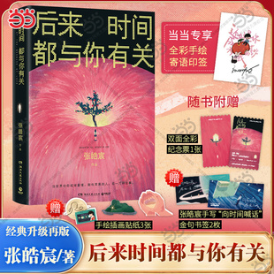 書簽 贈(zèng)紀(jì)念票 貼紙 張皓宸2025新版 現(xiàn)代青春文學(xué)輕小說書 當(dāng)當(dāng)專享手繪寄語印簽 抬頭看二十九次月亮作者 后來時(shí)間都與你有關(guān)