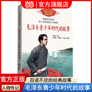故事 周世釗 童書 12歲四五六年級兒童勵志文學讀物 故事中小學生必課外閱讀書8 毛澤東青少年時代 經典 當當網正版 百讀不厭