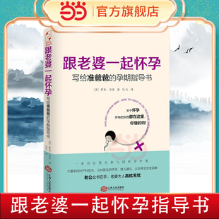孕期指導書 英 懷孕書籍 跟老婆一起懷孕 孕期準爸爸書籍 備產孕期胎教育兒百科 寫給準爸爸 全能奶爸養成手冊 當當網 羅布肯普