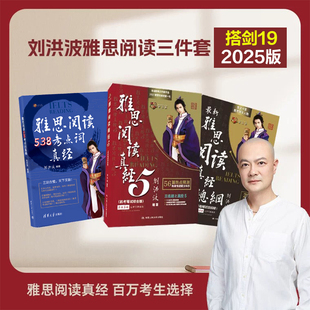 劉洪波三件套 真經5 劍19版 總綱 ielts考試單詞書詞匯學習資料搭劍橋真題顧家北王陸劍雅寫作聽力 學為貴雅思閱讀538考點詞真經