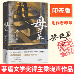 母親 印章 梁曉聲作品茅盾文學獎得主梁曉聲電視劇人世間原著內容入選國家統編版 語文課本 人間煙火正版 搭父親 當當專享印簽版