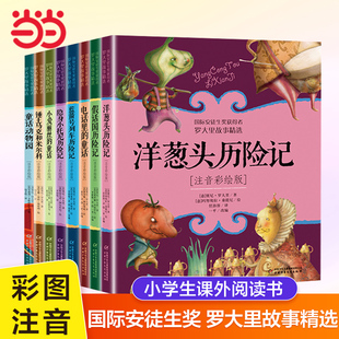 二年級課外閱讀書籍小學生1 羅大里故事精選洋蔥頭歷險記假話國歷險記注音彩繪版 2一二年級兒童讀物意大利賈尼繪本 童書 當當網正版