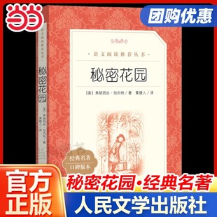 閱讀叢書 語文 人民文學(xué)出版 社弗朗西絲伯內(nèi)特著 世界名著小說暢銷書籍文學(xué)社科書 當(dāng)當(dāng)正版 中外名家經(jīng)典 秘密花園