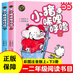 彩色注音版 上下2冊 經典 童書 之作 作家和畫家 小豬唏哩呼嚕 獲國際安徒生文學獎提名獎 當當正版 入選中國小學生基礎閱讀書目