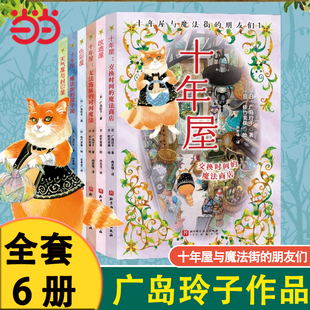 十年屋與魔法街 朋友們 兒童文學(xué)7 當(dāng)當(dāng)網(wǎng) 14歲中小學(xué)生課外閱讀書籍 魔女宅急便哈利波特繪者 正版 廣島玲子日版 全6冊(cè)