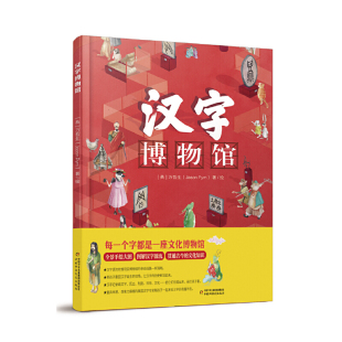 精裝 讓漢字歷史活起來 超大開本 圖解漢字源流 全景手繪大圖 漢字博物館