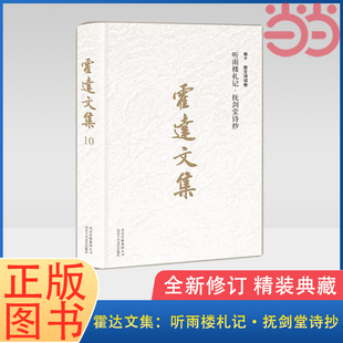 中國(guó)現(xiàn)當(dāng)代文學(xué)名著 書(shū)籍 卷十散文詩(shī)詞卷 正版 社 北京十月文藝出版 典藏 精裝 全新修訂 霍達(dá)文集：聽(tīng)雨樓札記撫劍堂詩(shī)抄 當(dāng)當(dāng)網(wǎng)