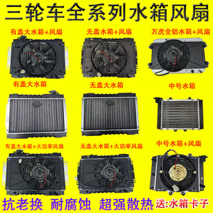 三輪車摩托車水箱風扇水冷鋁散熱器改裝 發(fā)動機微型汽車風冷原廠件