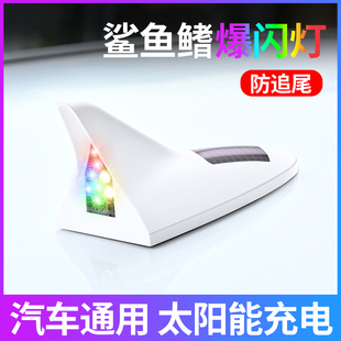 汽車(chē)裝 飾鯊魚(yú)鰭天線帶信號(hào)警示燈車(chē)頂尾翼天線免打孔太陽(yáng)能爆閃燈