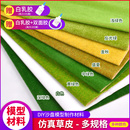 建筑沙盤模型場景材料草皮diy草綠色景觀草皮尼龍草坪草地草皮紙