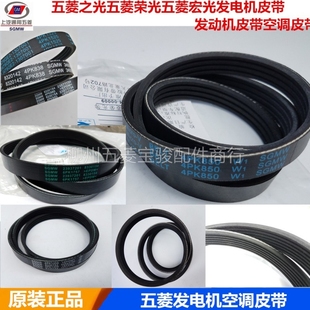 原裝 五菱之光五菱榮光五菱宏光發(fā)電機(jī)皮帶發(fā)動(dòng)機(jī)皮帶空調(diào)皮帶 包郵
