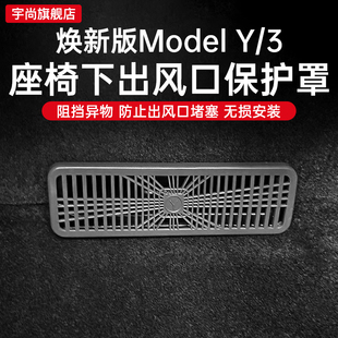 3座椅下出風口罩空調保護罩改裝 2025款 MODEL 配件 特斯拉煥新版