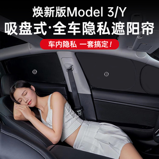 適用特斯拉煥新版 Y露營隱私遮陽簾前擋側窗隔熱防曬不透光 model3
